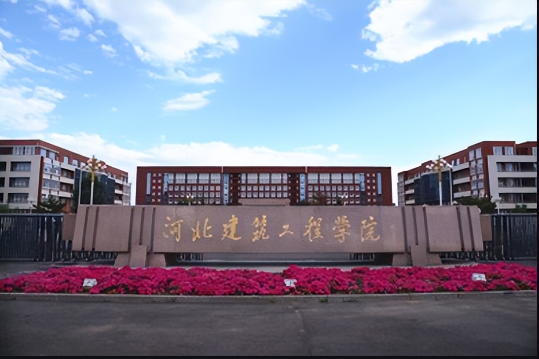 近日,从河北建筑工程学院传来消息,要以更名"大学"列入河北省"十四五"