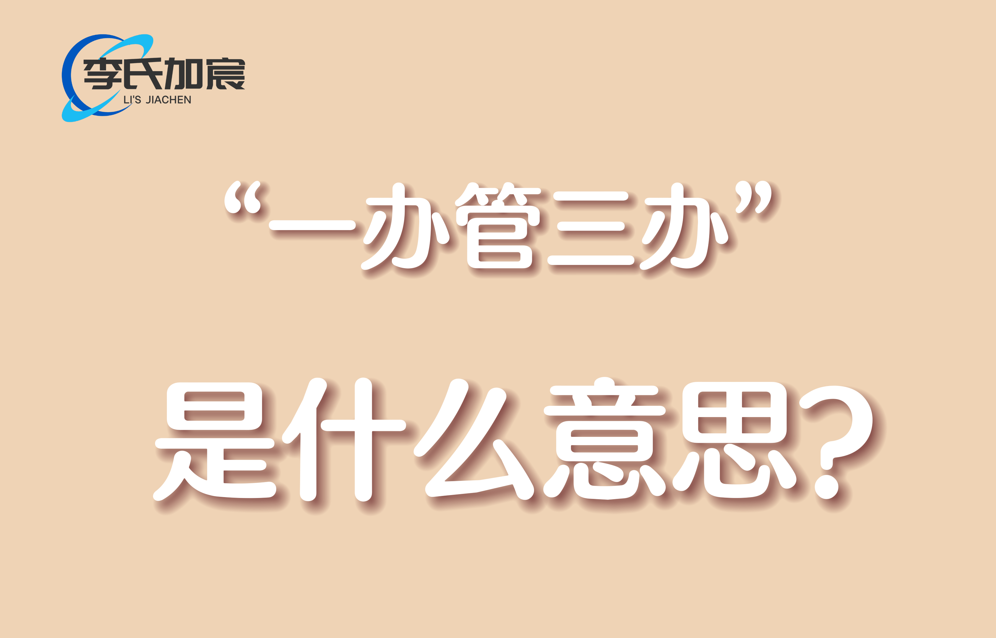 一办管三办”是什么意思？_搜狐网