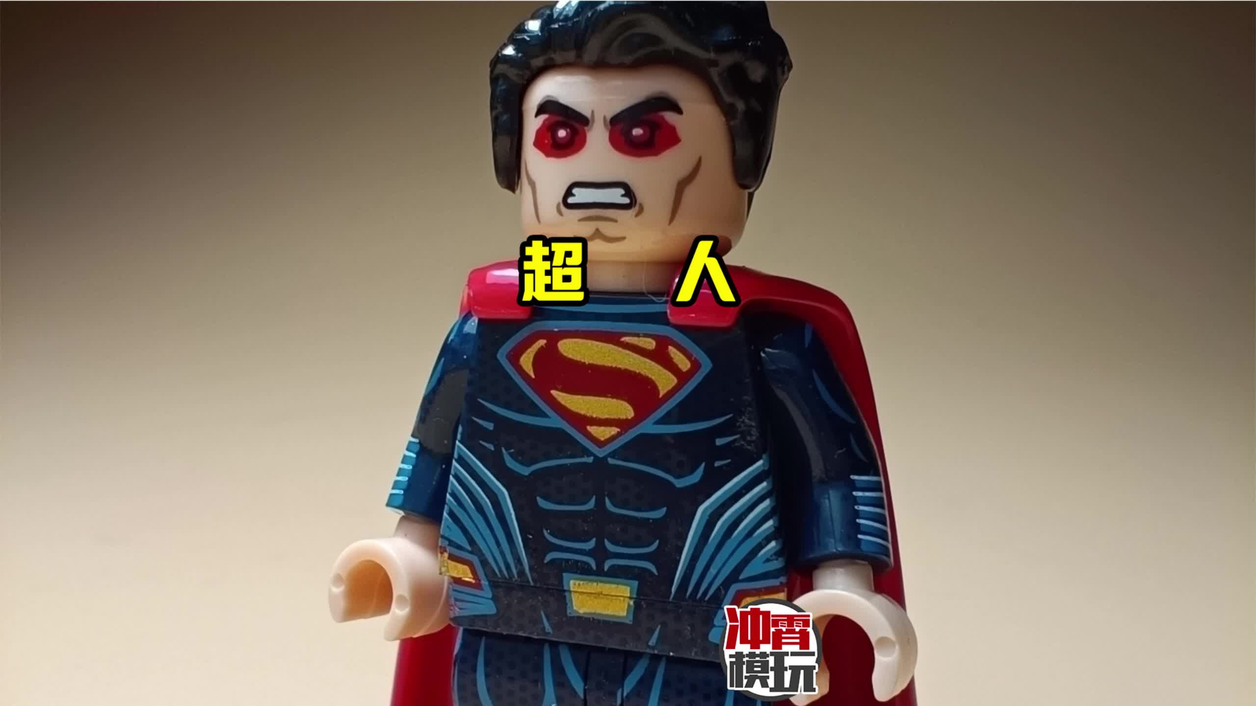 [no.489]dc超级英雄超人拼装积木人仔非乐高