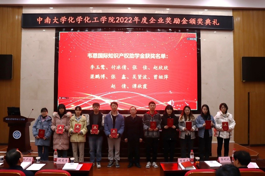韦恩国际知识产权奖学金颁奖在中南大学活动胜利举行_学子_化学_助学