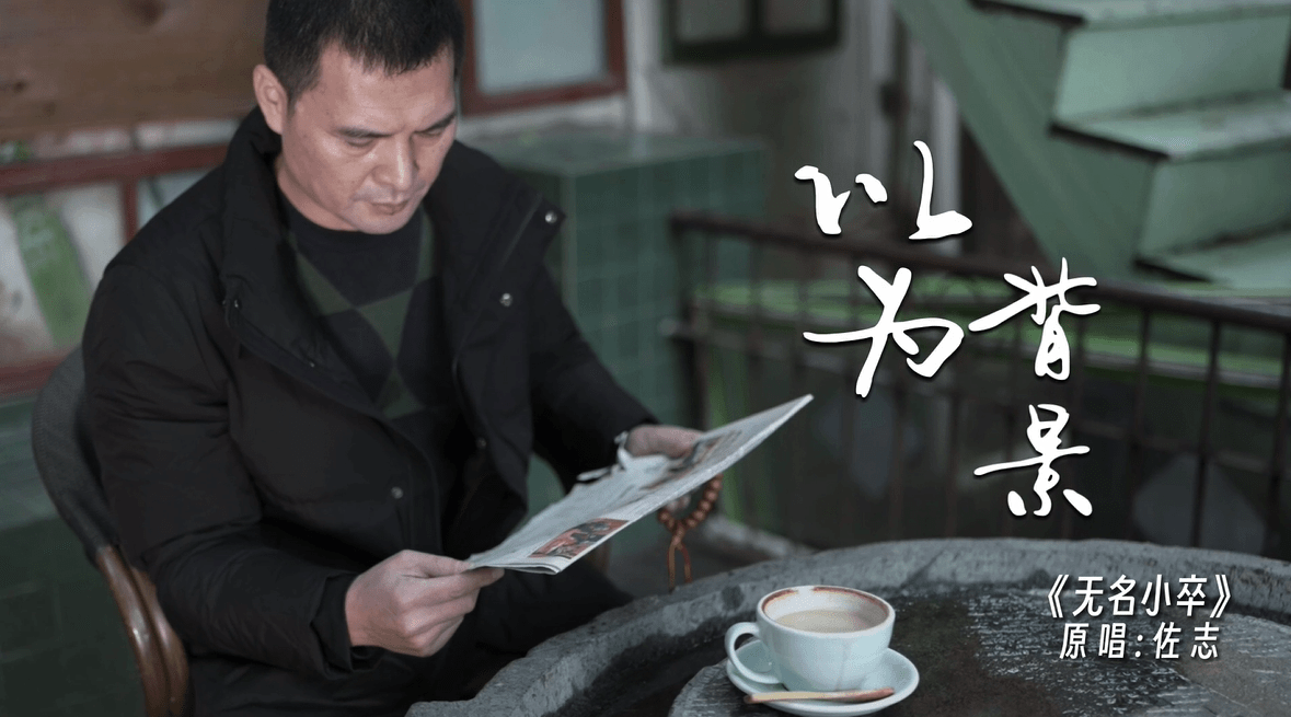 福州斑马音乐《无名小卒》由歌手佐志演唱_厦门_歌曲