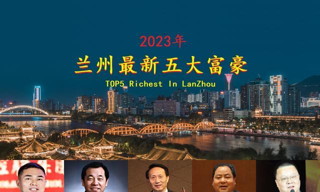 兰州首富排行榜_甘肃兰州富豪榜大洗牌,张国芳跌出前三,神秘广东老板成为新首富
