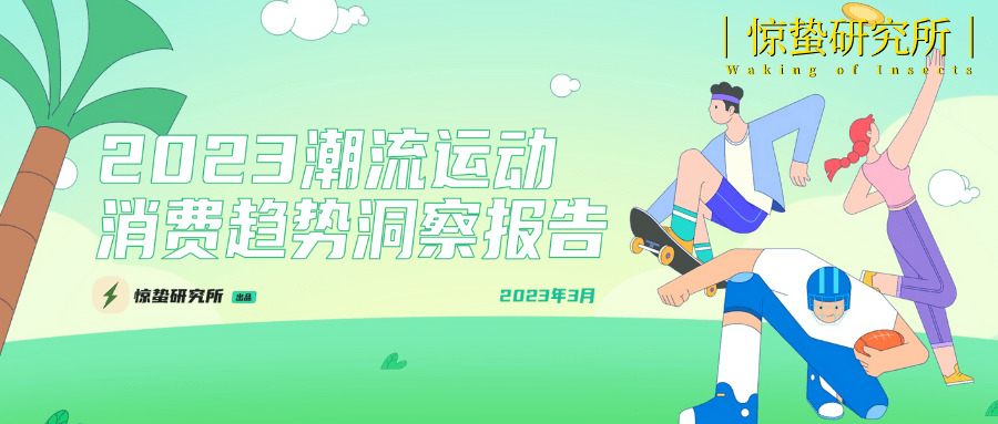 揭秘2023年潮流运动消费趋势,小众时尚与90后潮流青年引领大潮