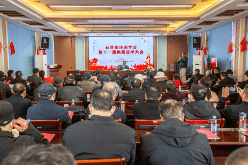 石首市诗词学会第十一届换届选举大会召开 