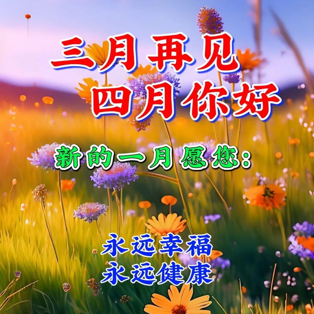 4月1日周六早上好三月再见,四月你好清晨温馨祝福图片问候语短句_莫负