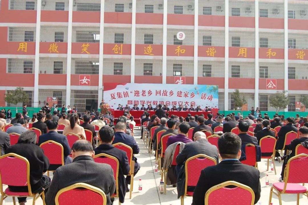 邓州市夏集镇举行"迎老乡,回故乡,建家乡"活动暨助学兴教协会成立大会