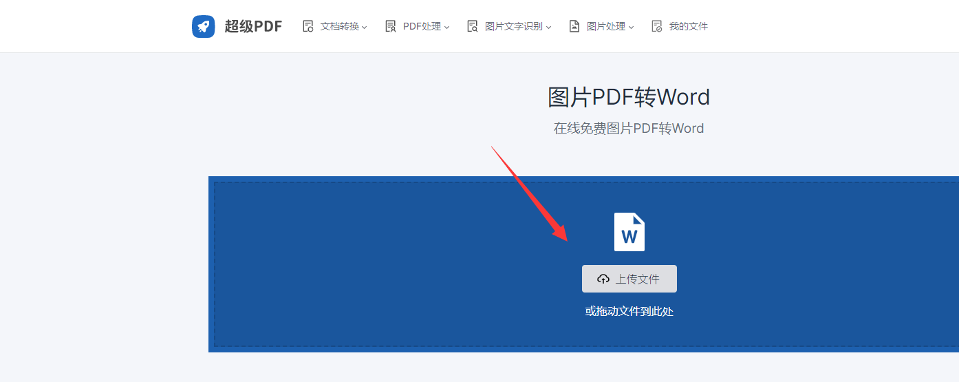 点击上传文件;二,在文档转换中pdf转成word,找到"图片pdf转word"并