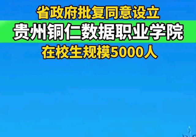 贵州铜仁数据职业学院并不是当地的第一所民办高校,因为贵州工程职业