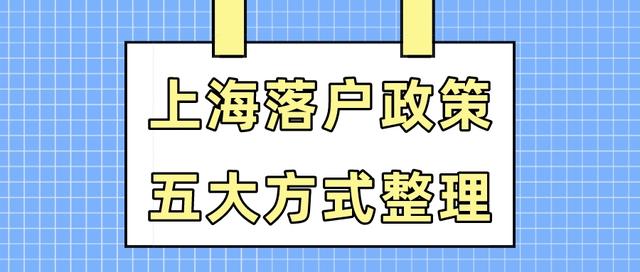 2023年上海落戶整理!外地人落戶上海最新方式及條件!_社保_政策_基數