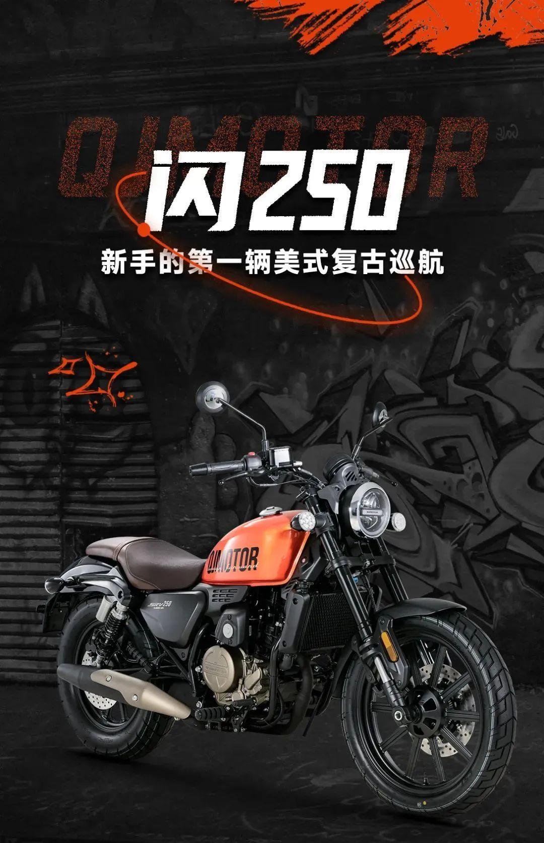 钱江qjmotor"闪250"上市,家族外观,皮带传动,售价17999元_搜狐汽车