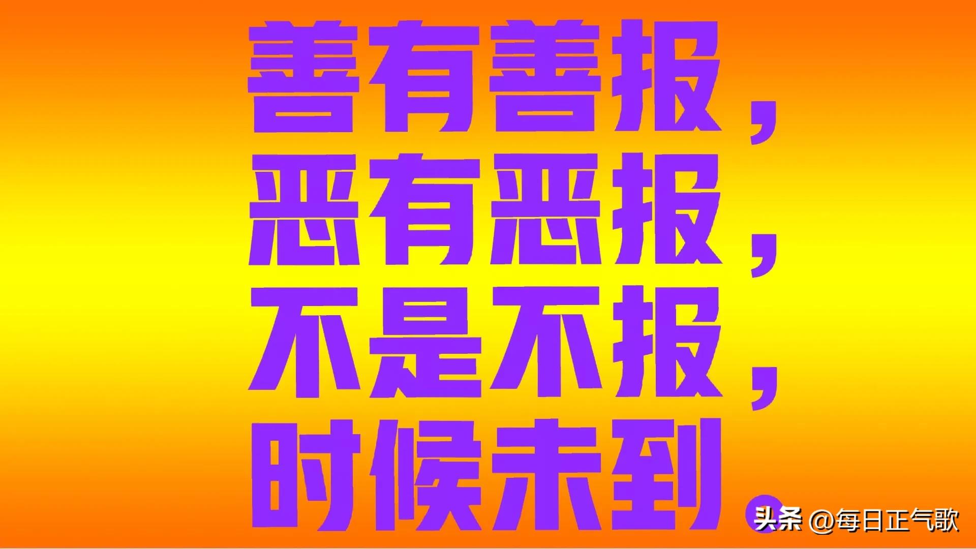 善有善报,恶有恶报 不是不报……这类话,用英文怎么说_is_the_and