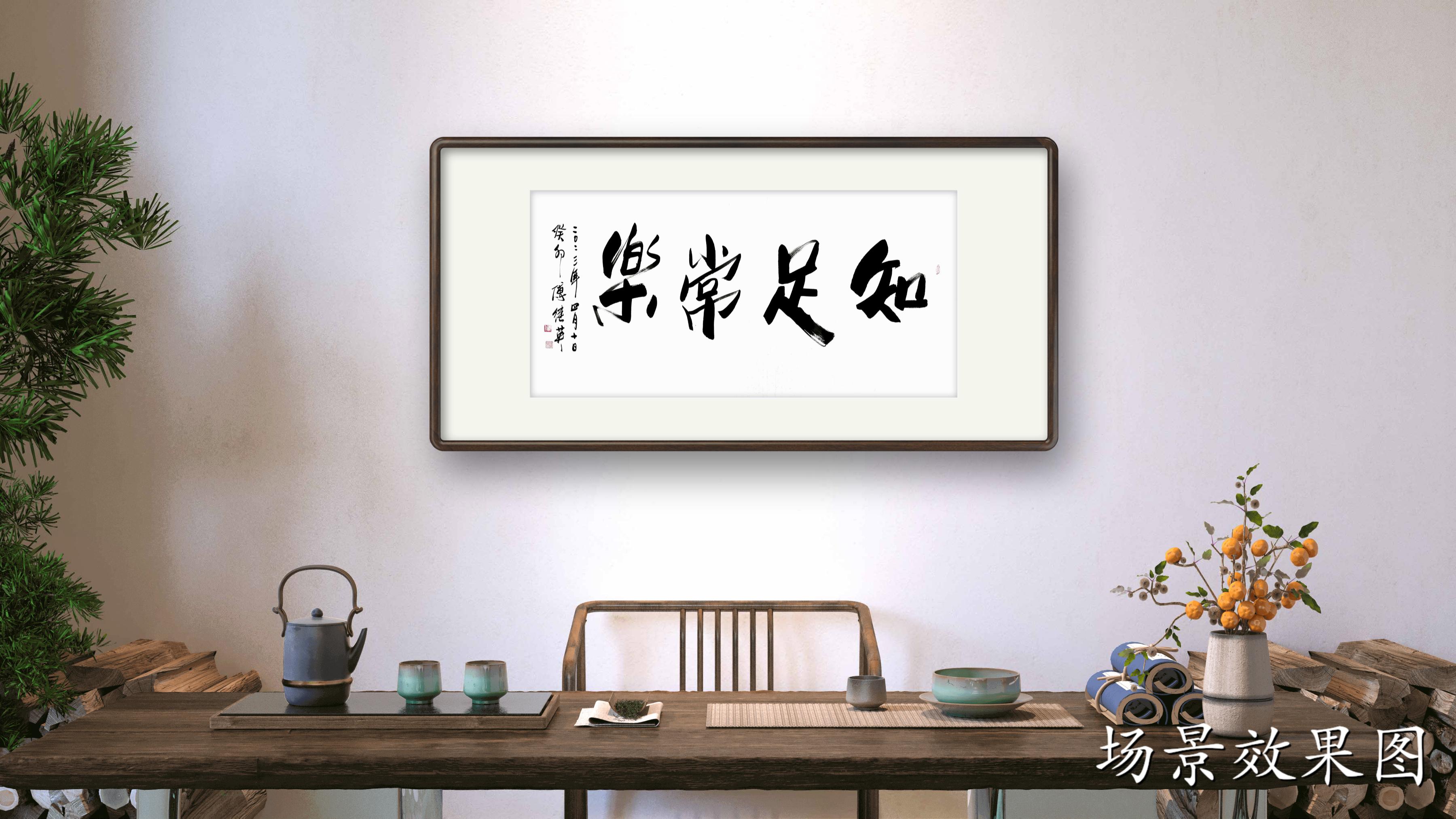 傅继英成语书法作品:知足常乐.知道满足,就总是快乐_欲望_来自_老子