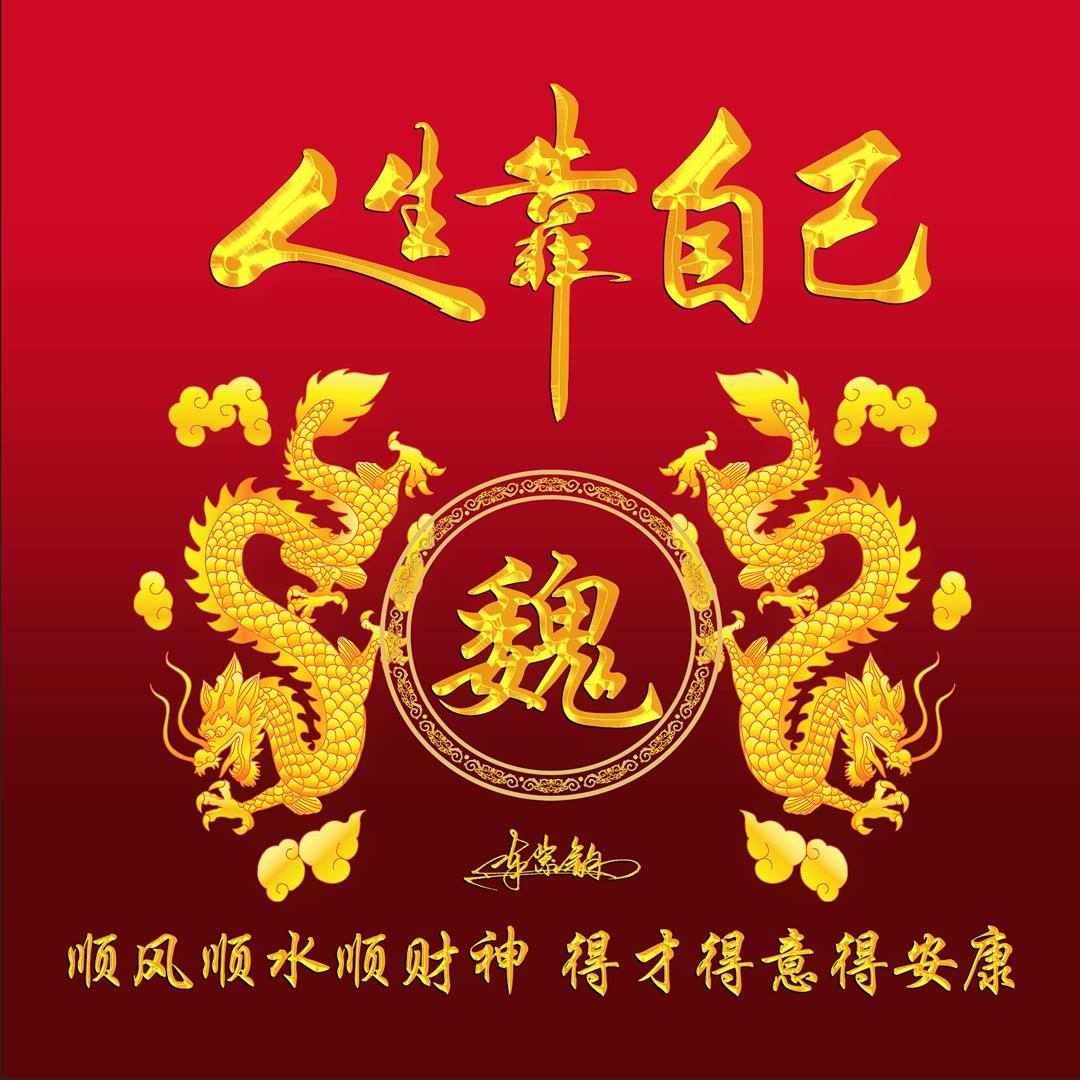 姓氏头像第358期,2023新款霸气龙图腾金色大气签名头像,请查收_成功