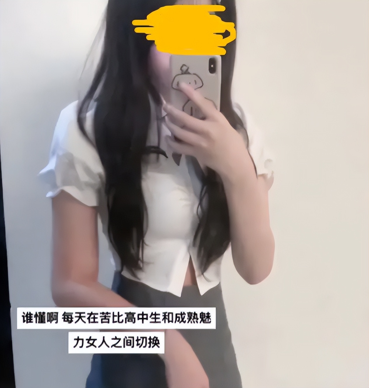 女高中生打扮成熟惹争议,家长要正确引导和教育