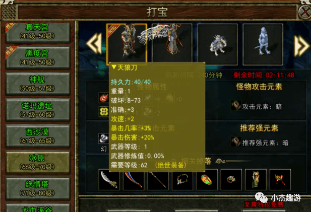 获取方式:寻宝活动,打宝(冰原,绝情塔,龙血溪谷)备注:天狼刀在绝情塔