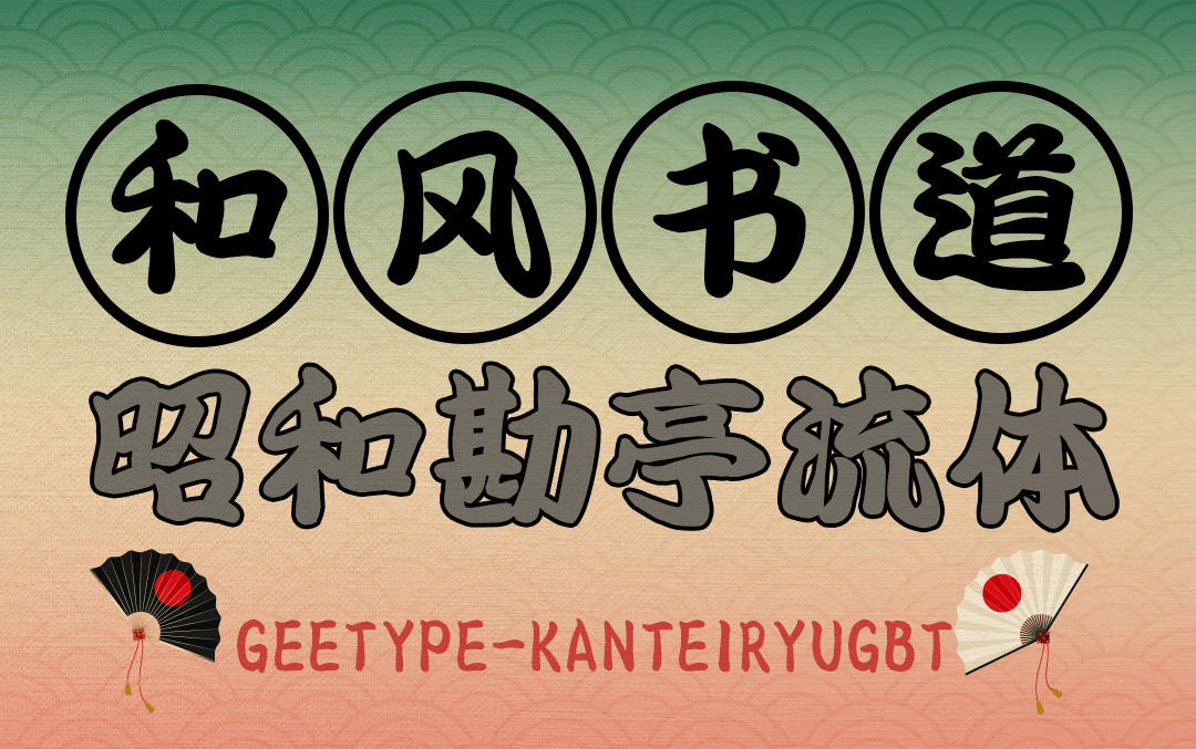 和风书道昭和勘亭流体,续写繁华如梦的江户浮世绘_时代_字体_生活
