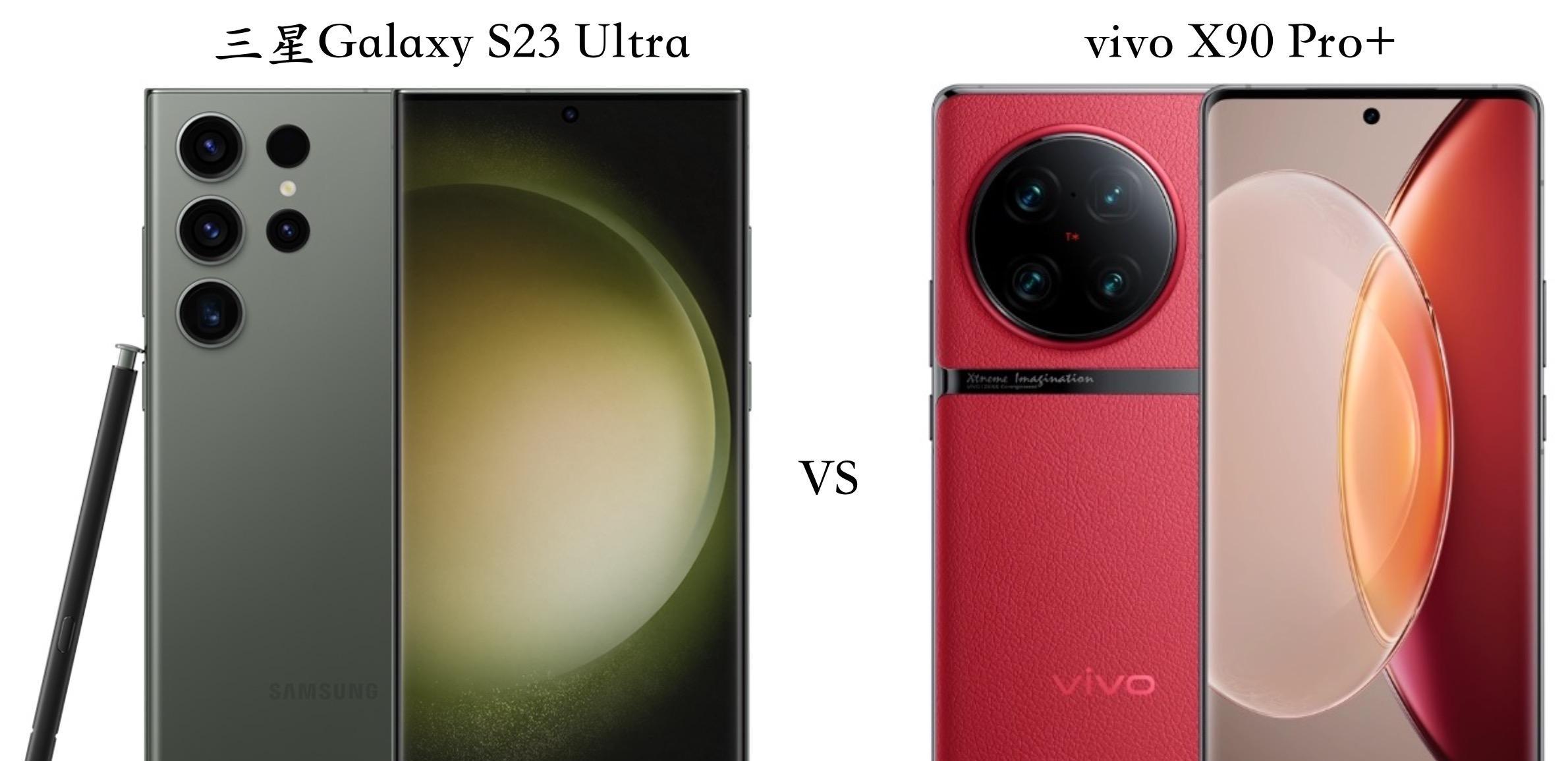 三星S23Ultra与vivoX90Pro+全面对比：优缺点很明显_手机搜狐网