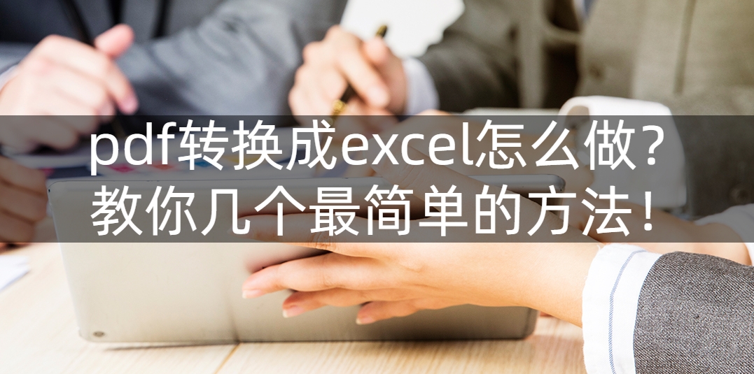pdf转换成excel怎么做？教你几个最简单的方法！（pdf如何转化excel格式）