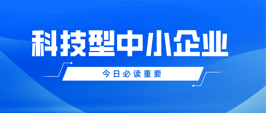 山东科技型中小企业今年优惠政策有变化！要怎么申报？