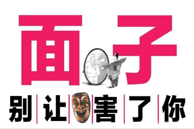 面子是别人给的,不是自己讨来的,不可太在意.