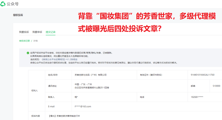 背靠国妆集团的芳香世家 多级代理模式被曝光后四处投诉?(图1)