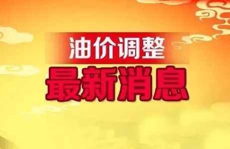 全国最新油价调整信息：4月16日调整后的92、95号汽油价格(油价4月1日将下调)