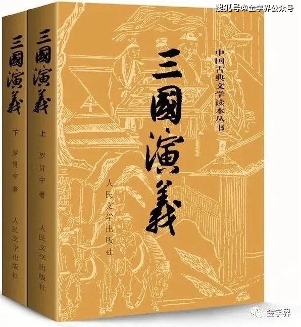 三國演義　人民文学出版社 Amazon.com: 三国演义(四大名医大字本上下): 9787020150427