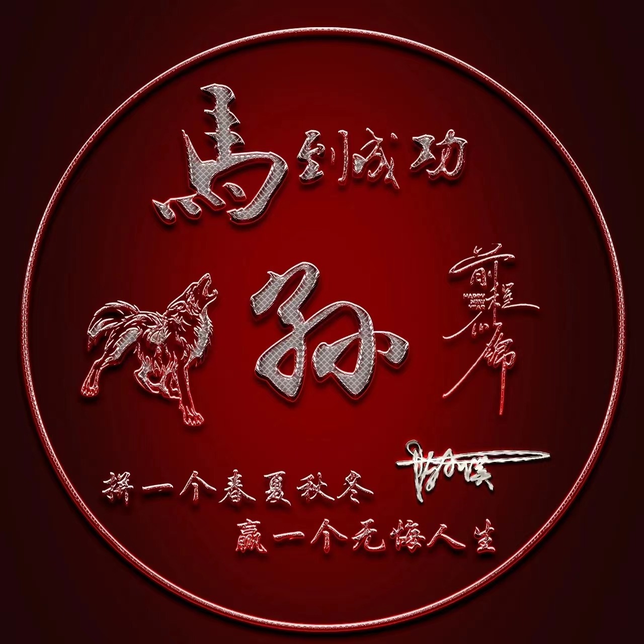 微信头像,姓氏头像,精选66张马到成功3d励志个性签名头像,请查收_设计