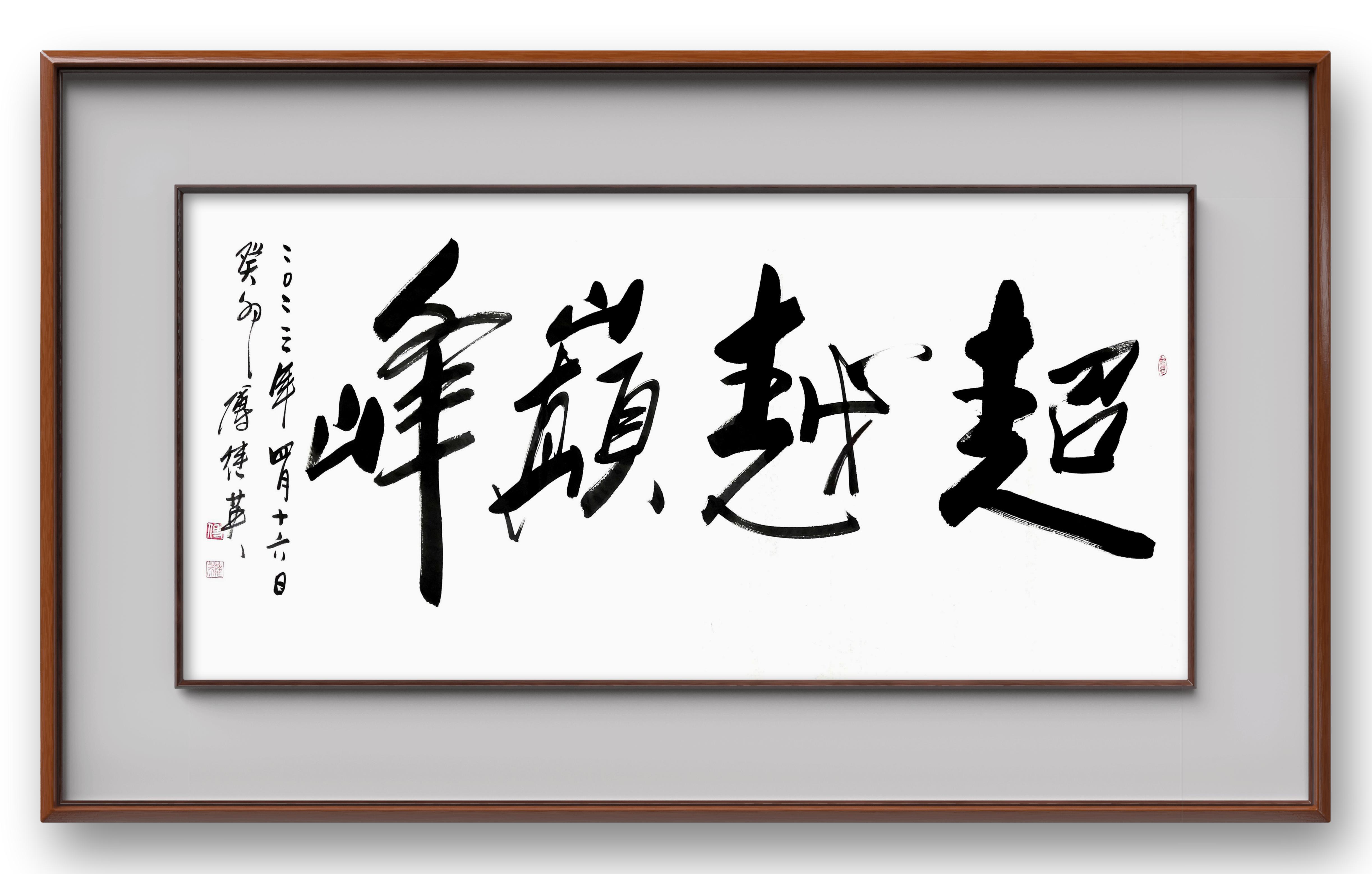 傅继英成语书法:超越巅峰_作品_笔画_精神