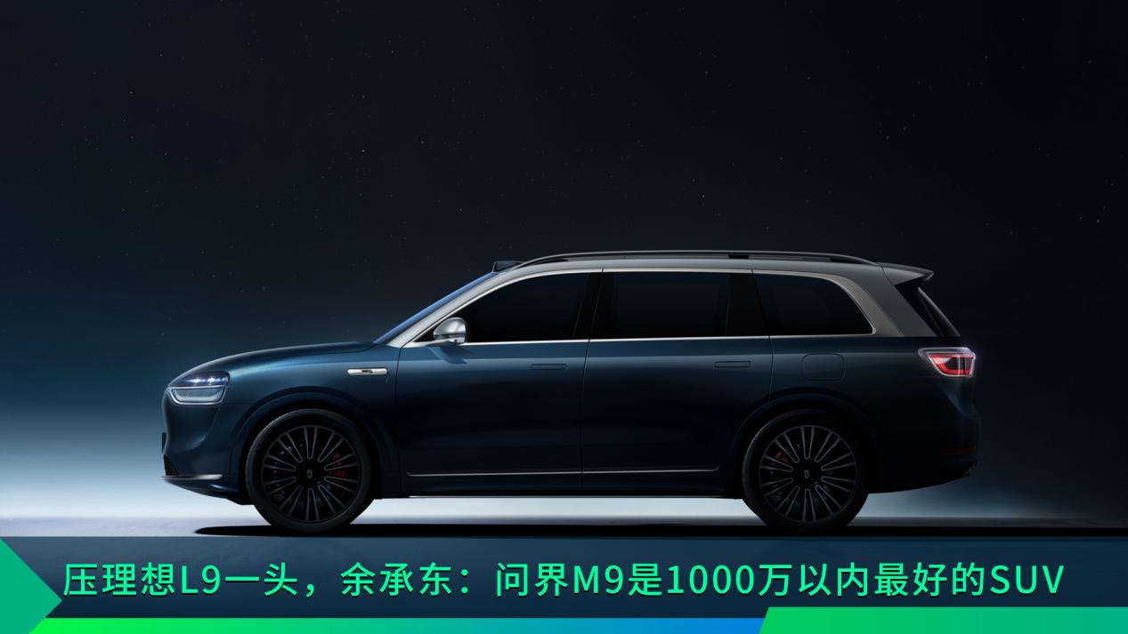 压理想L9一头，余承东：问界M9是1000万以内最好的SUV_手机搜狐网