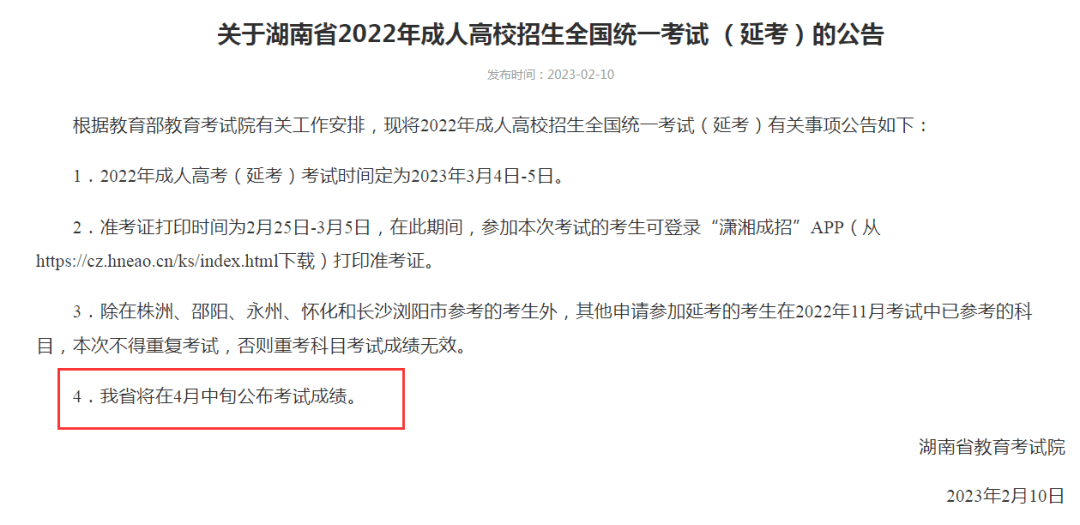 湖南省2022年成人高考成绩查询方式_潇湘成招APP成绩查询湖南_湖南省高考信息港