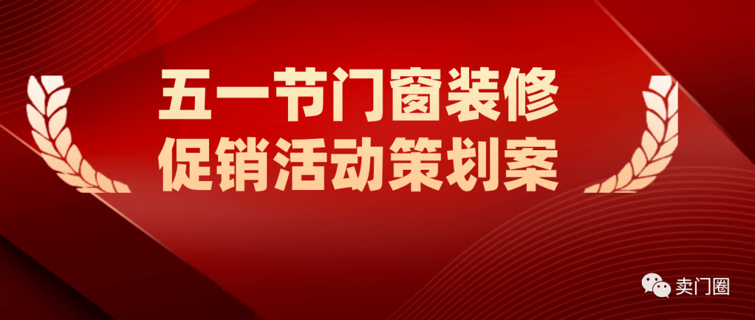 1門窗直銷宣傳活動主題海報,營銷方案促銷怎麼搞,五一裝修如何發朋友