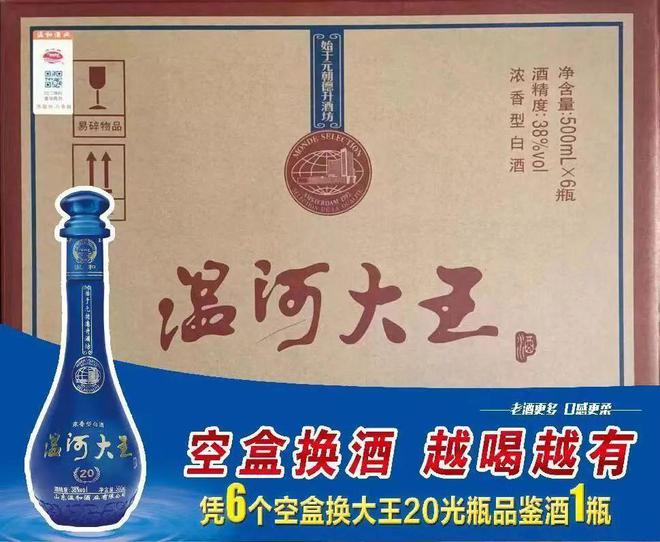 山东温和酒业开展温河大王20年空盒换酒活动！_手机搜狐网