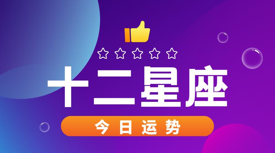 狮子座今日运势今日短评:好像有点难操作幸运数字:9幸运色:雪花银幸运