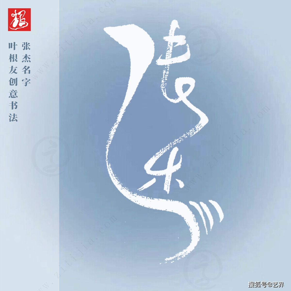 叶根友字体│运笔流畅,气韵生动,张杰名字创意设计_推广_书法_价值