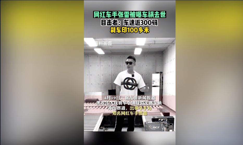 有一位网红发生车祸！网红车手张雷车祸去世，被曝时速300码！-有一位网红发生车祸!网红车手是谁啊