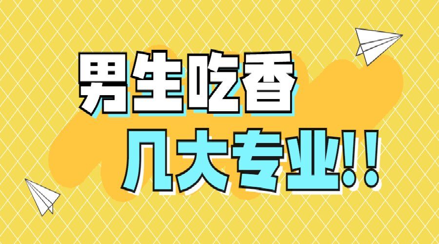 鵠德教育:2023高考,男生最吃香的幾大專業,本科專科都有!