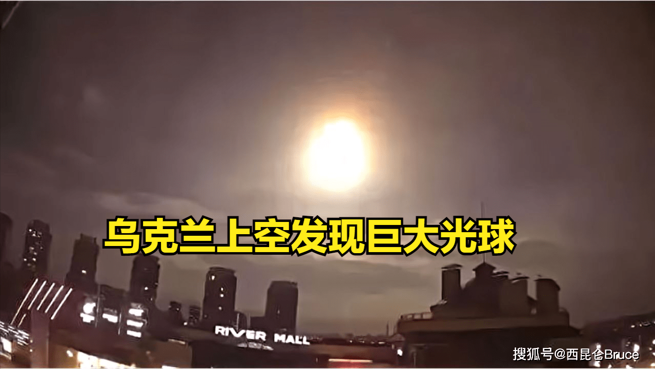 和外星人跟有关？乌克兰首都上空现"巨大光球"，真相如何（乌克兰空中巨无霸）