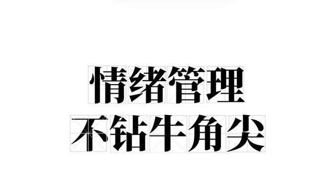不钻牛角尖,远离让自己纠结的死胡同"钻牛角尖"指遇事思维僵化,不懂得