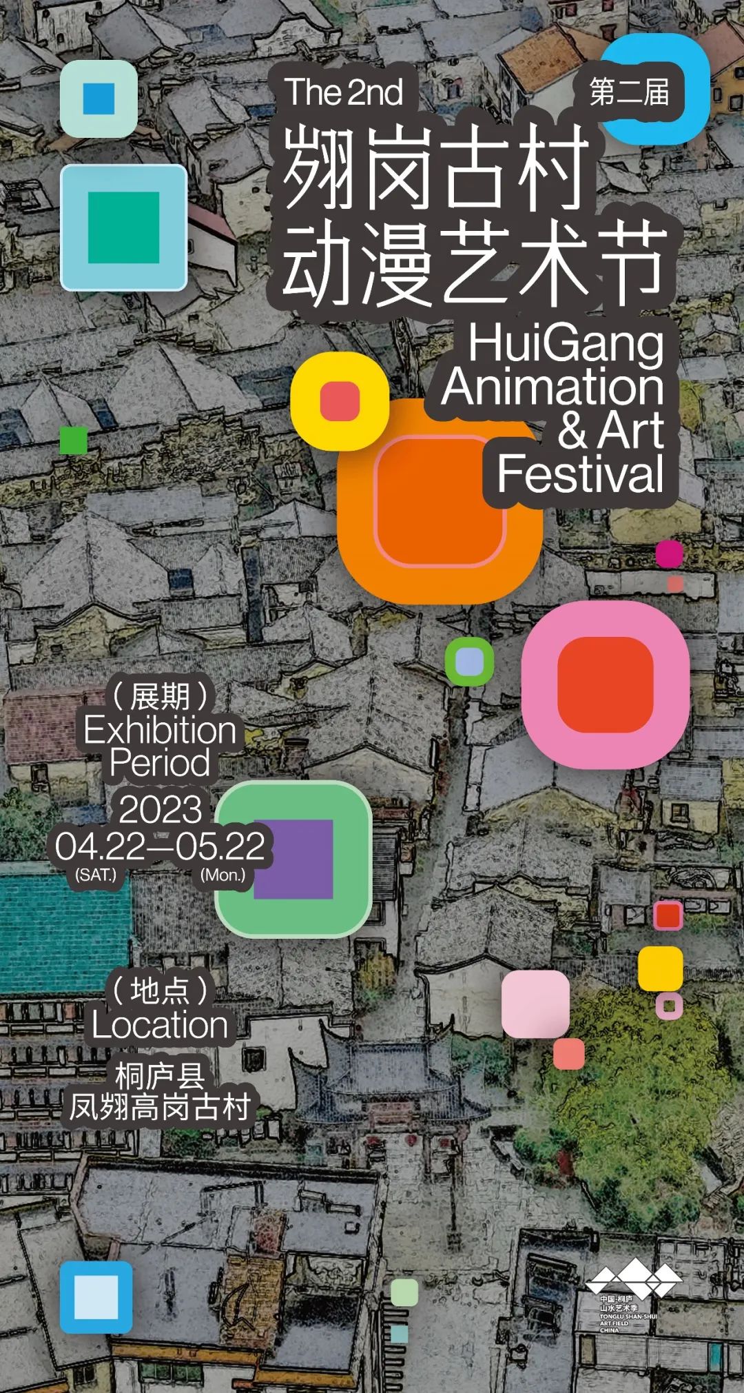 4月22日,来杭州桐庐,一起嗨翻翙岗古村动漫节!_艺术节_时间_地点