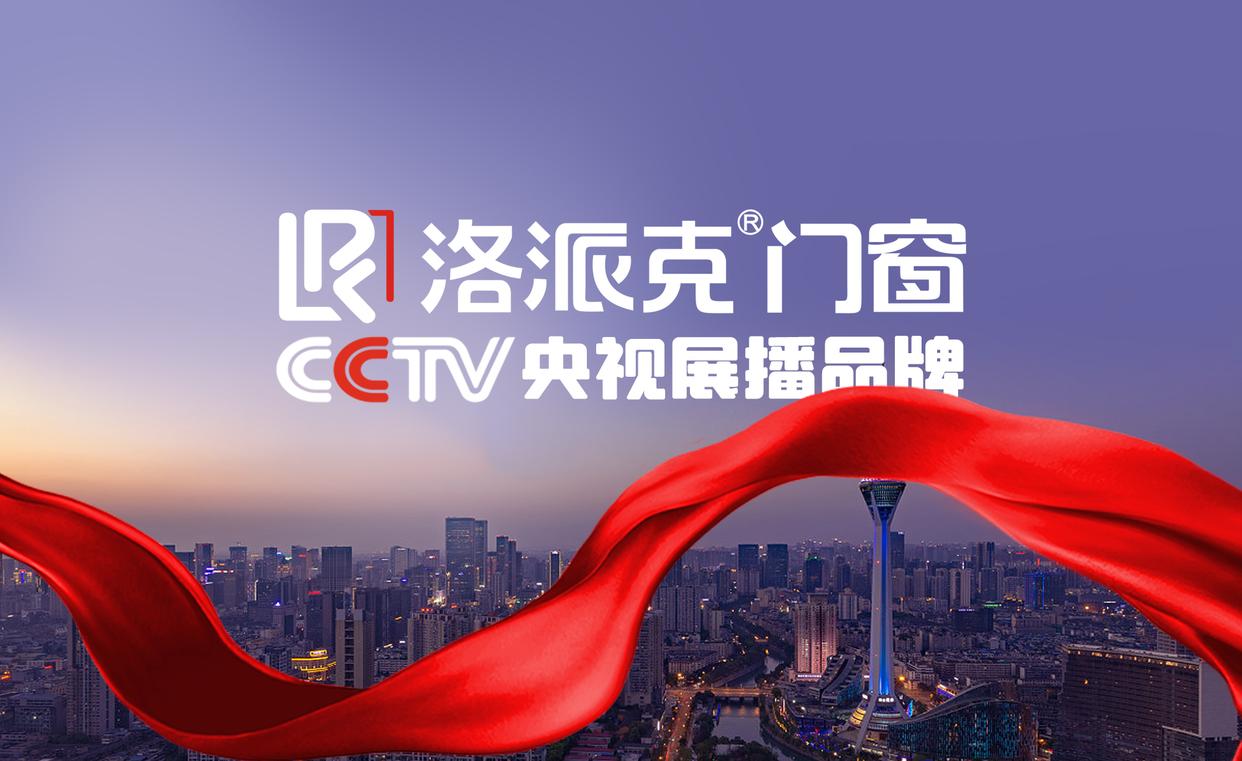 央视上榜品牌,洛派克门窗值得信赖_消费者_媒体_企业