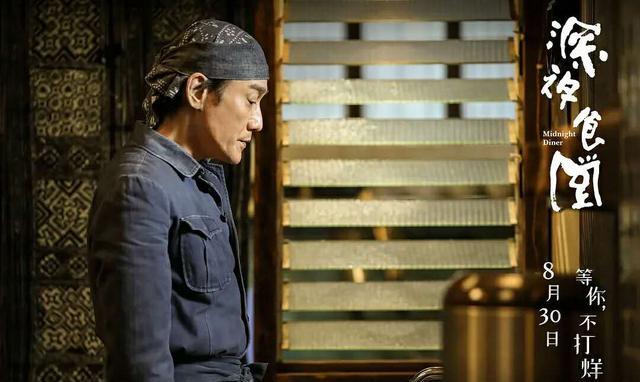 电影版《深夜食堂》定档8月30,梁家辉导演,刘涛彭于晏等助阵_版本