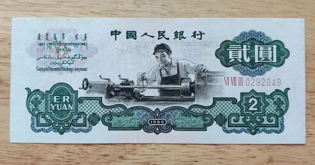 直売卸売り 中国旧紙幣 1960年2元 中国人民銀行 | www.pro13.pnp