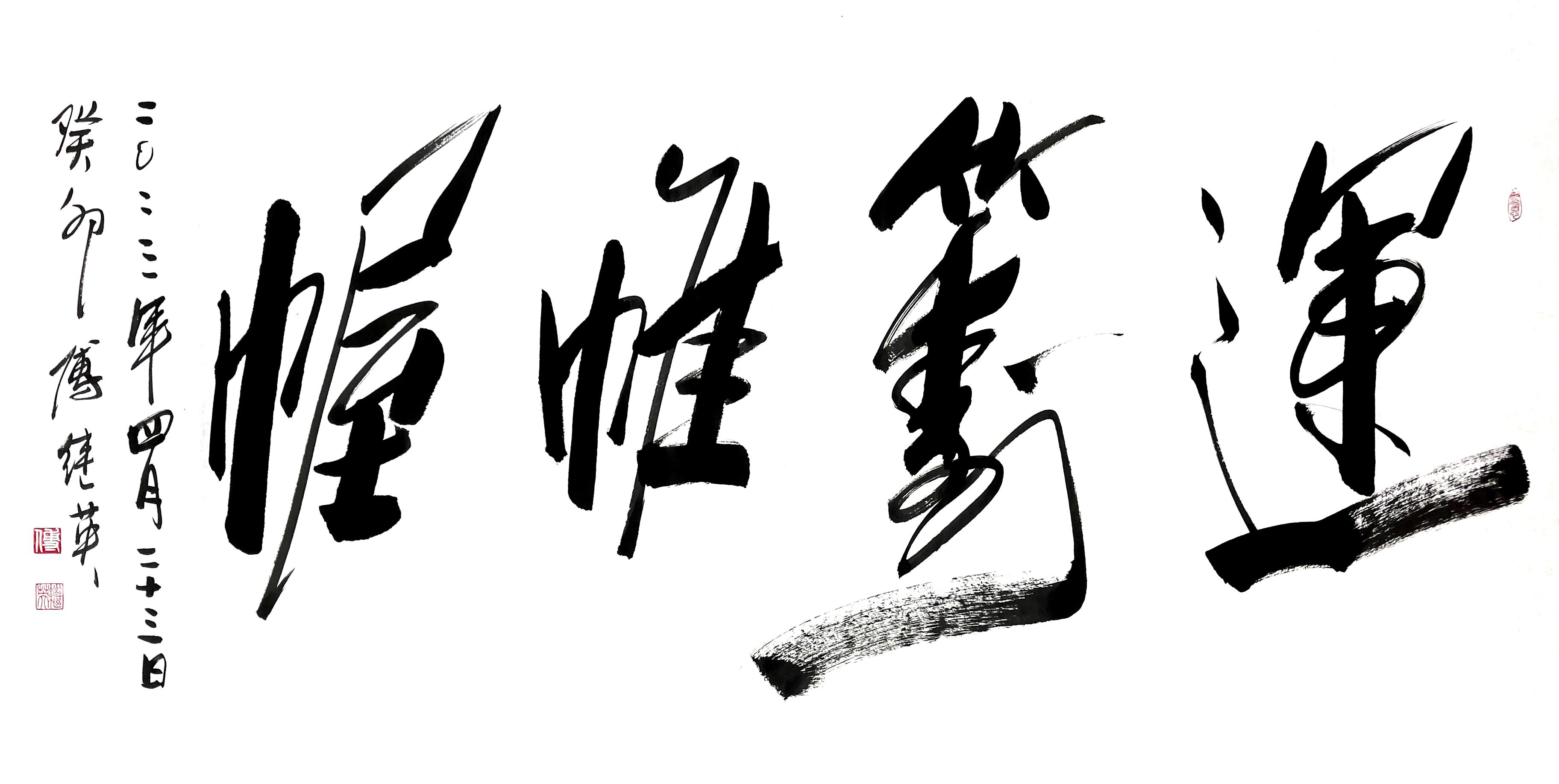 傅继英成语书法:运筹帷幄
