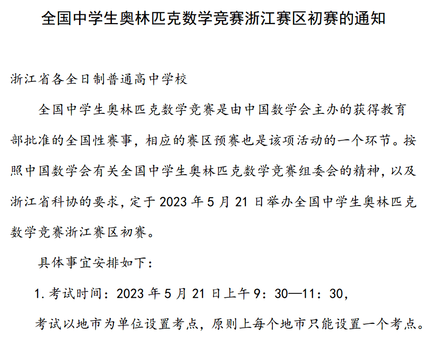 2023年全国高中数学联赛浙江赛区初赛通知_手机搜狐网