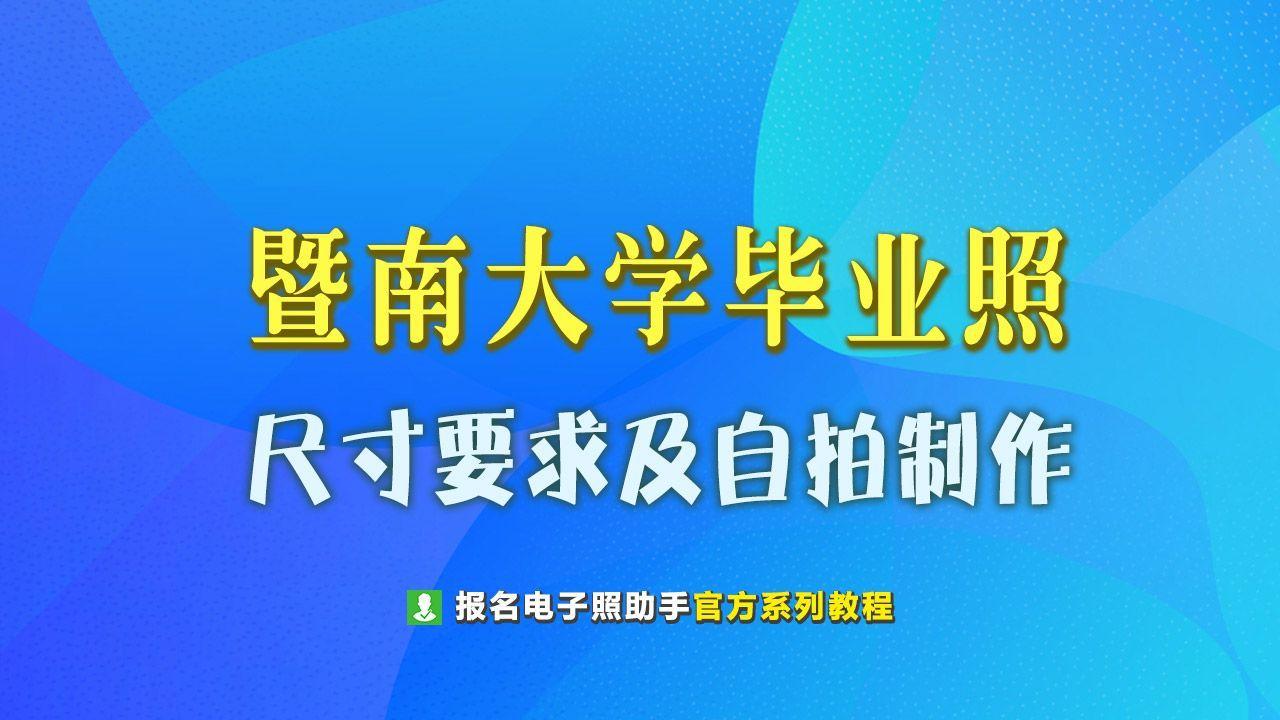 暨南大学自考毕业申请学位蓝底免冠证件照电子版制作方法_照片_手机