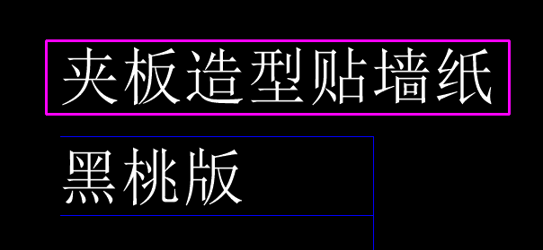 cad如何給文字加邊框_空格_功能_工具