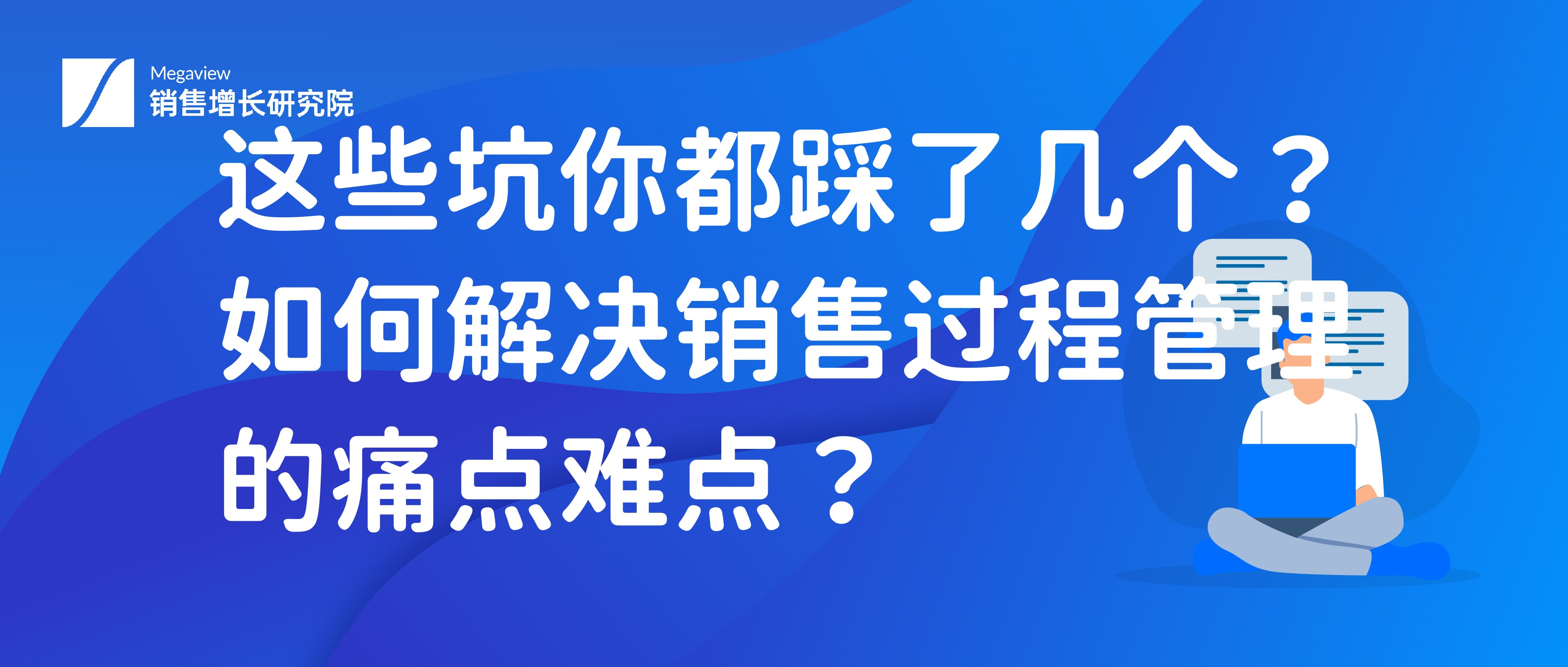但在实际操作中,往往会遇到一些痛点和难点,影响销售效率和业绩表现
