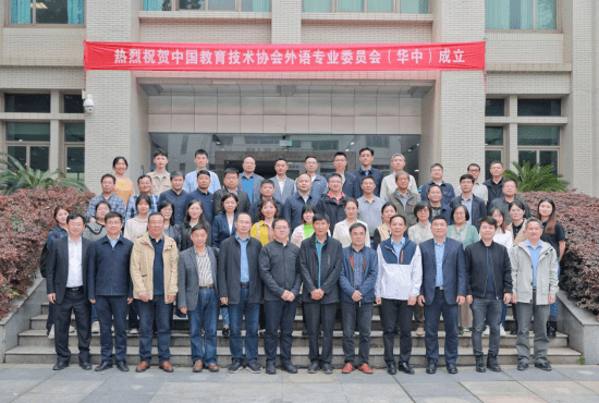 买球(中国)官方网站热烈祝贺中国教育技术协会外语专业委员会（华中）成立