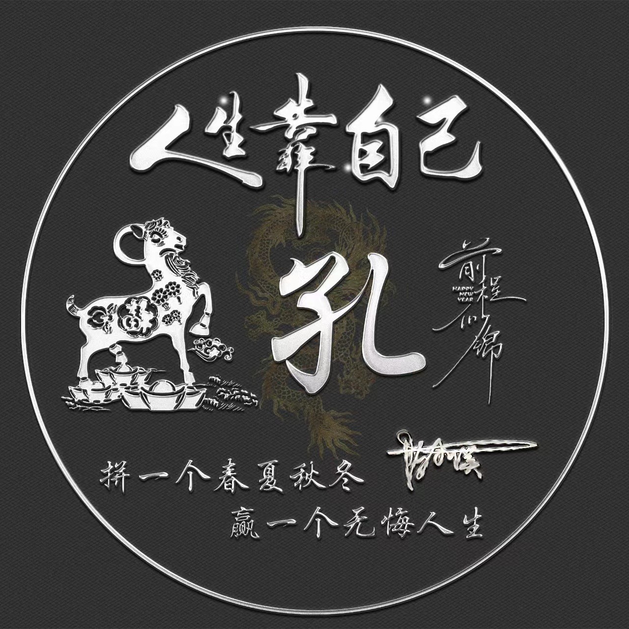 姓氏头像第96期,2023人生靠自己励志大气签名头像,有你的吗?